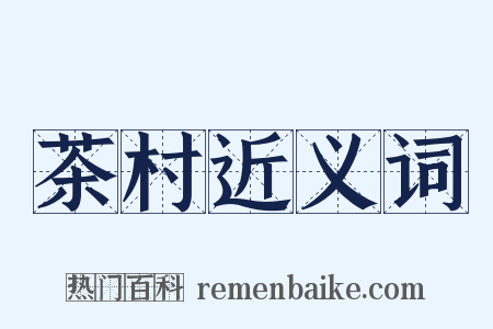 茶村近义词是什么意思的图片
